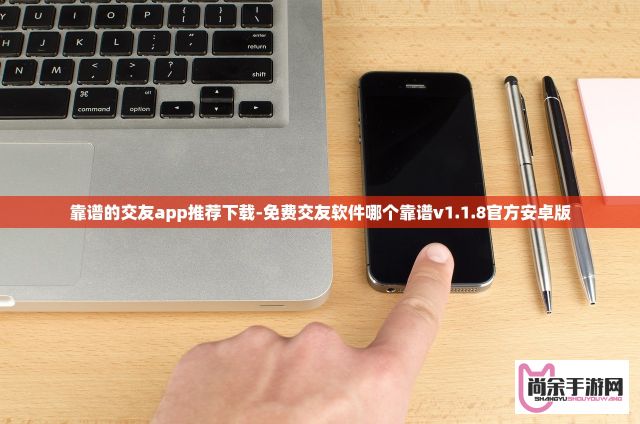 靠谱的交友app推荐下载-免费交友软件哪个靠谱v1.1.8官方安卓版